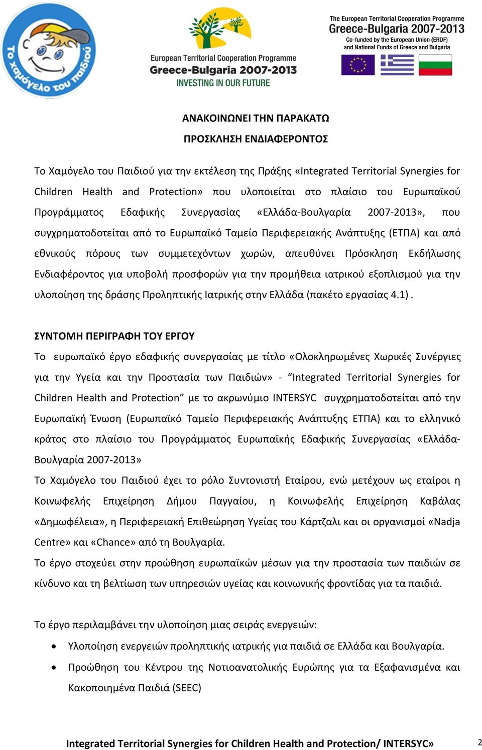χωρών, απευθύνει Πρόσκληση Εκδήλωσης Ενδιαφέροντος για υποβολή προσφορών για την προμήθεια ιατρικού εξοπλισμού για την υλοποίηση της δράσης Προληπτικής Ιατρικής στην Ελλάδα (πακέτο εργασίας 4.1).