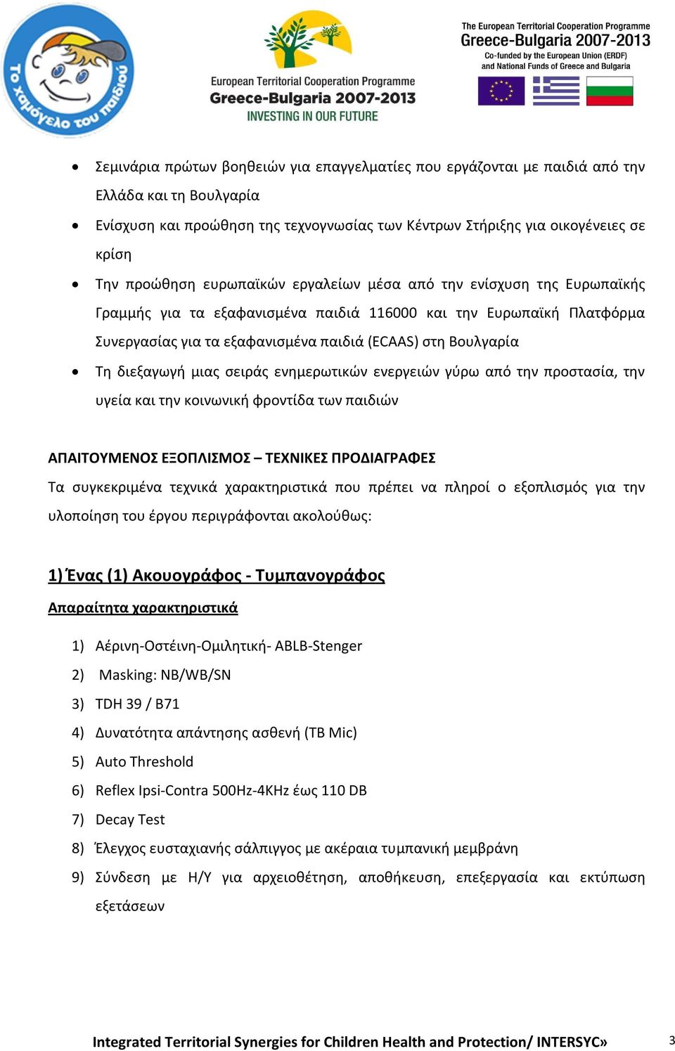 διεξαγωγή μιας σειράς ενημερωτικών ενεργειών γύρω από την προστασία, την υγεία και την κοινωνική φροντίδα των παιδιών ΑΠΑΙΤΟΥΜΕΝΟΣ ΕΞΟΠΛΙΣΜΟΣ ΤΕΧΝΙΚΕΣ ΠΡΟΔΙΑΓΡΑΦΕΣ Τα συγκεκριμένα τεχνικά