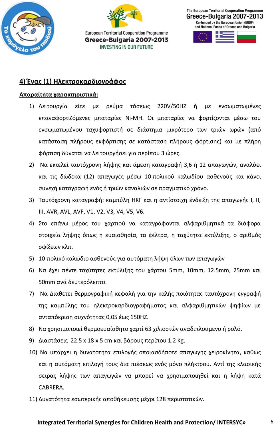 λειτουργήσει για περίπου 3 ώρες.