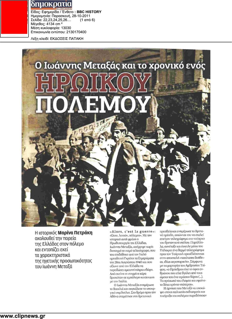 Με την ιστορική αυτή φράση ο Πρωθυπουργός της Ελλάδας, Ιωάννης Μεταξάς, απέρριψε χωρίς δισταγµό το ιταµό τελεσίγραφο, που του επιδόθηκε από τον Ιταλό πρεσβευτή Γκράτσι τα ξηµερώµατα της 28ης