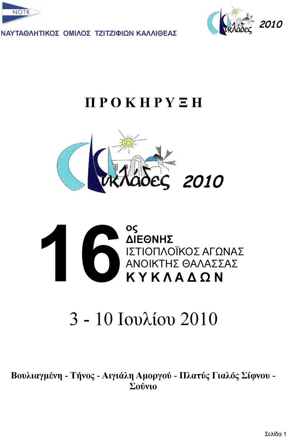 Ν 3-10 Ιουλίου Βουλιαγμένη - Τήνος -