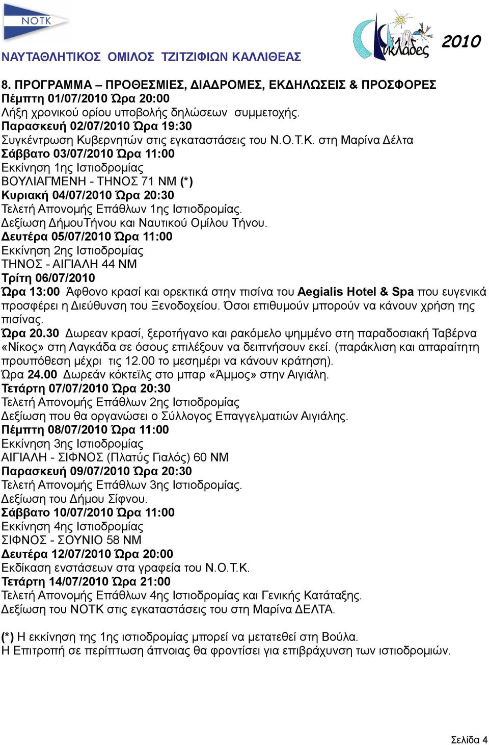 βερνητών στις εγκαταστάσεις του Ν.Ο.Τ.Κ.