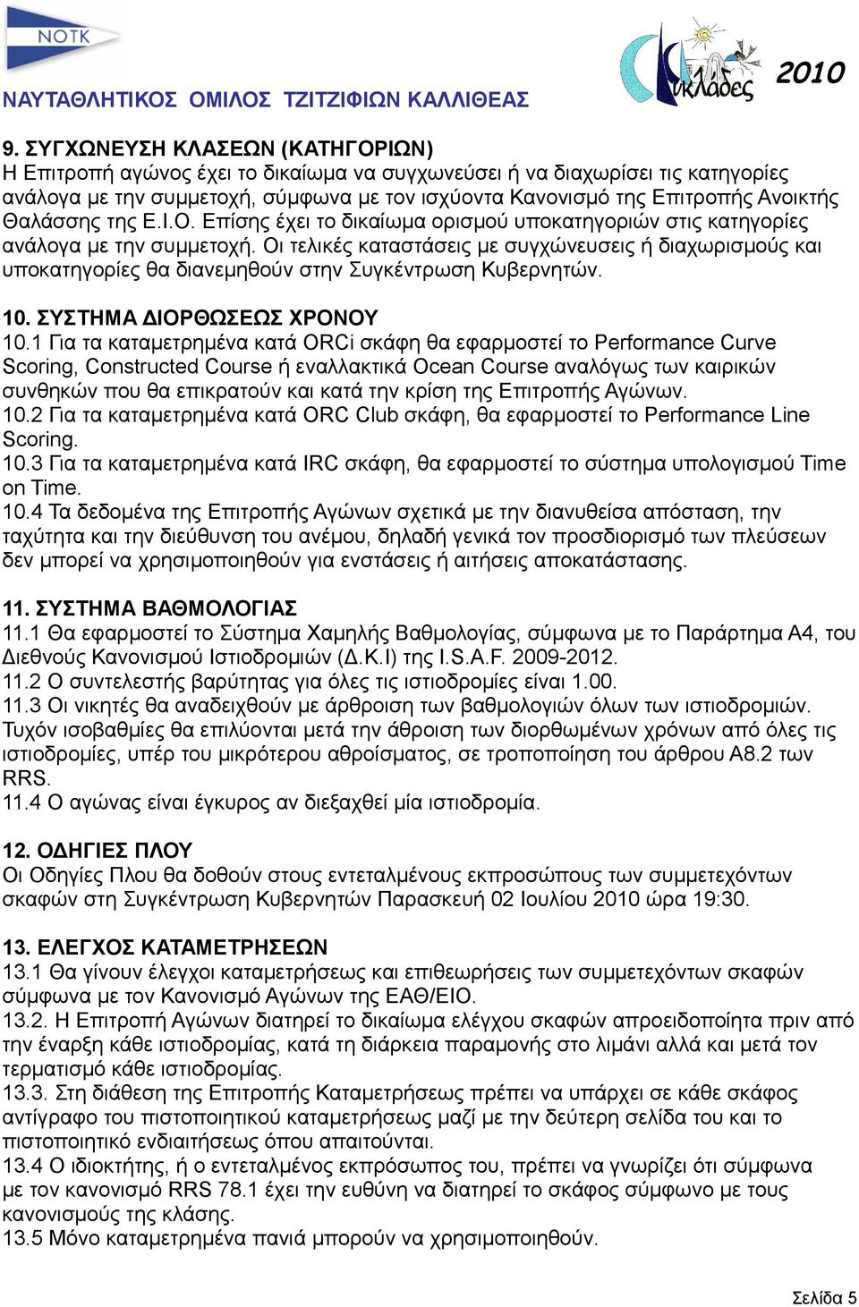 Οι τελικές καταστάσεις με συγχώνευσεις ή διαχωρισμούς και υποκατηγορίες θα διανεμηθούν στην Συγκέντρωση Κυβερνητών. 10. ΣΥΣΤΗΜΑ ΔΙΟΡΘΩΣΕΩΣ ΧΡΟΝΟΥ 10.