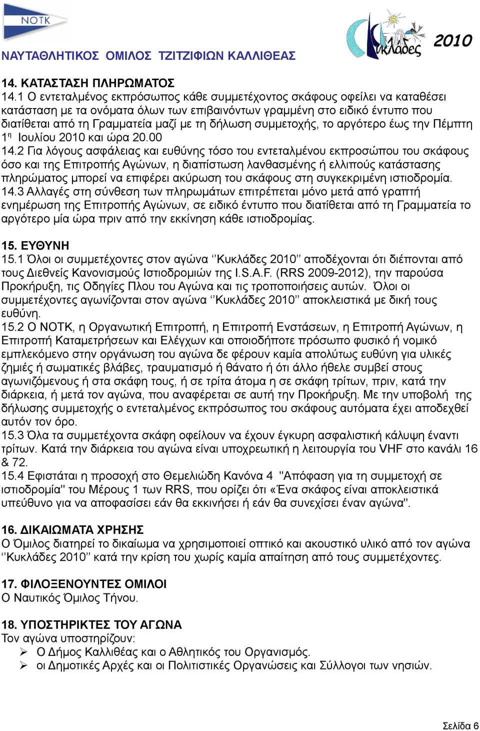 συμμετοχής, το αργότερο έως την Πέμπτη 1 η Ιουλίου και ώρα 20.00 14.
