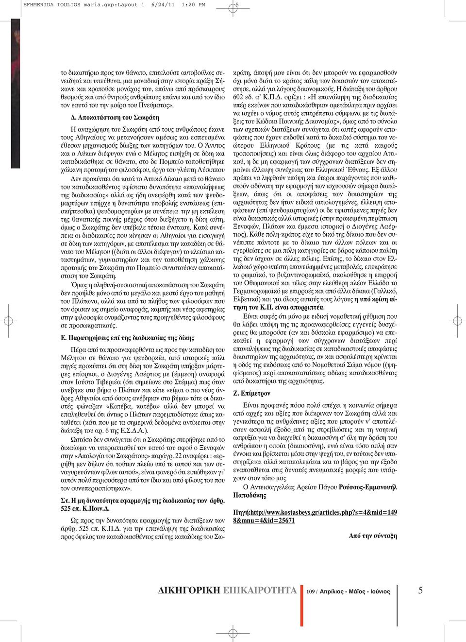 . Αποκατάσταση του Σωκράτη Η αναχώρηση του Σωκράτη από τους ανθρώπους έκανε τους Αθηναίους να µετανοήσουν αµέσως και εσπευσµένα έθεσαν µηχανισµούς δίωξης των κατηγόρων του.