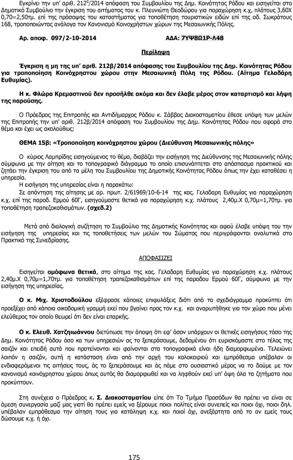 Πσθξάηνπο 168, ηξνπνπνηψληαο αλάινγα ηνλ Θαλνληζκφ Θνηλνρξήζησλ ρψξσλ ηεο Κεζαησληθήο Ξφιεο. Αξ. απνθ. 097/2-10-2014 ΑΓΑ: 7Τ8Υ1Ο-Ι48 Έγθξηζε ε κε ηεο ππ αξηζ.