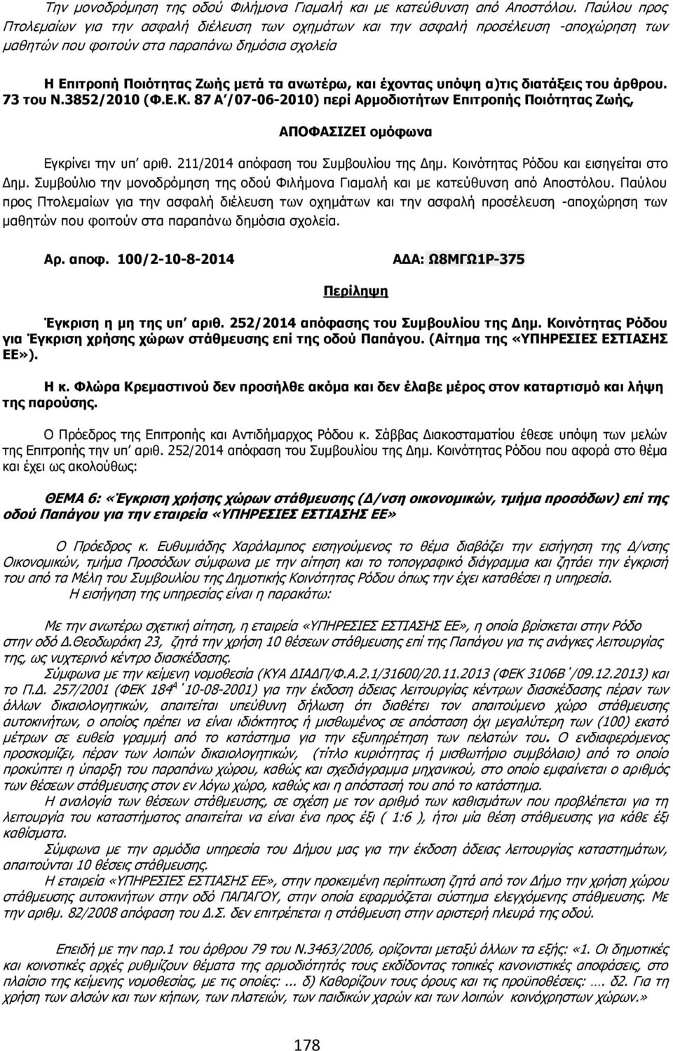 87 Α /07-06-2010) πεξί Αξκνδηνηήησλ Δπηηξνπήο Ξνηόηεηαο Εσήο, Δγθξίλεη ηελ ππ αξηζ. 211/2014 απφθαζε ηνπ Ππκβνπιίνπ ηεο Γεκ. Θνηλφηεηαο Οφδνπ θαη εηζεγείηαη ζην Γεκ.