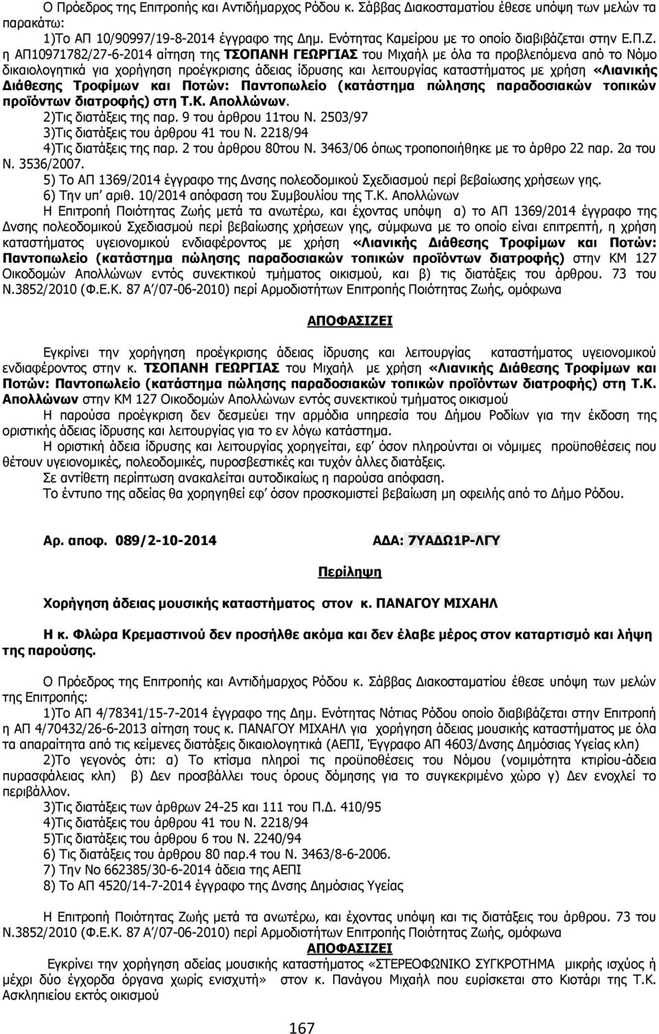 Γηάζεζεο Ρξνθίκσλ θαη Ξνηώλ: Ξαληνπσιείν (θαηάζηεκα πώιεζεο παξαδνζηαθώλ ηνπηθώλ πξντόλησλ δηαηξνθήο) ζηε Ρ.Θ. Απνιιώλσλ. 2)Ρηο δηαηάμεηο ηεο παξ. 9 ηνπ άξζξνπ 11ηνπ Λ.