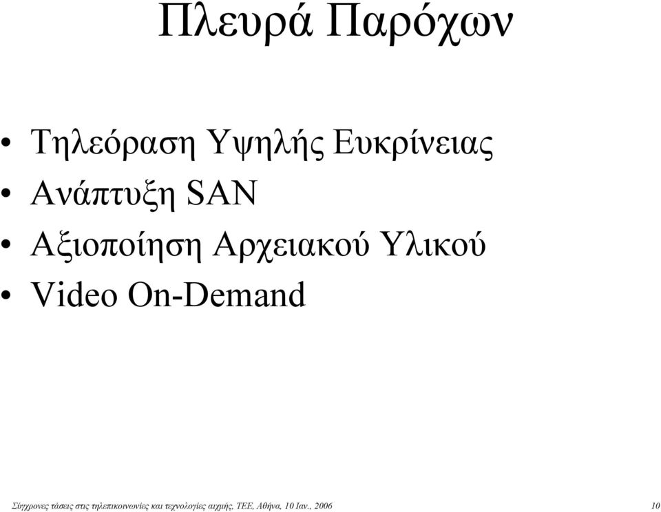 On-Demand Σύγχρονες τάσεις στις τηλεπικοινωνίες