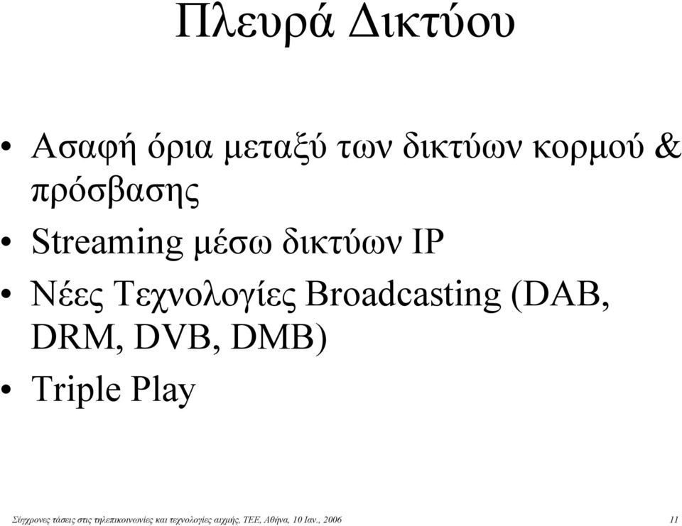 Broadcasting (DAB, DRM, DVB, DMB) Triple Play Σύγχρονες