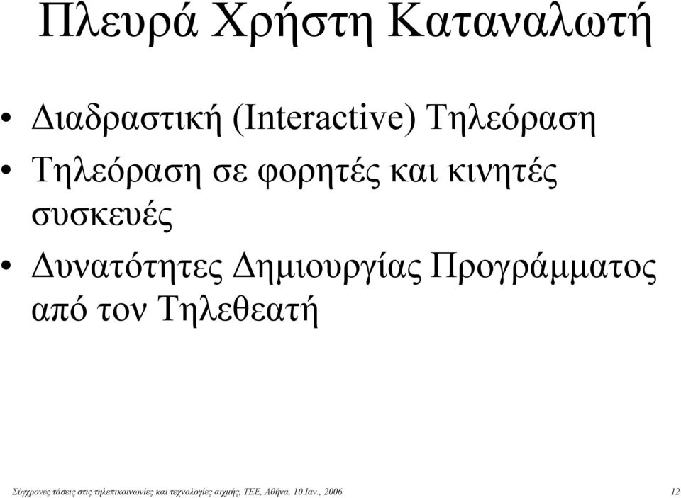 Δημιουργίας Προγράμματος από τον Τηλεθεατή Σύγχρονες τάσεις