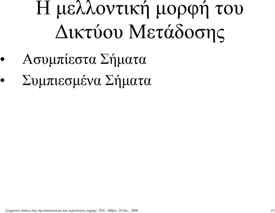 Σύγχρονες τάσεις στις τηλεπικοινωνίες και