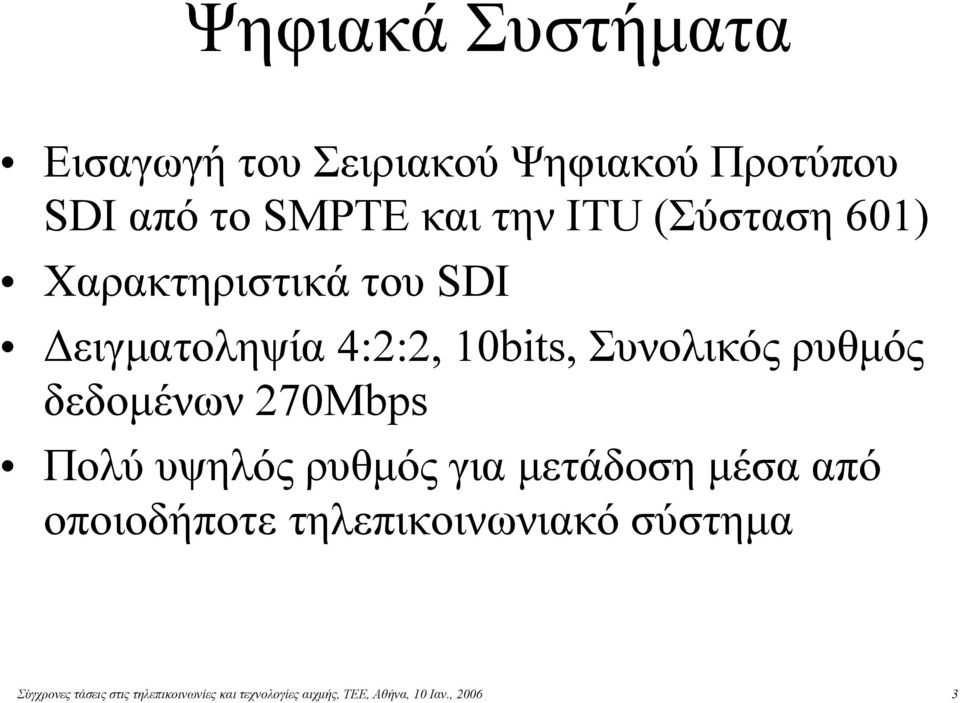 δεδομένων 270Mbps Πολύ υψηλός ρυθμός για μετάδοση μέσα από οποιοδήποτε τηλεπικοινωνιακό