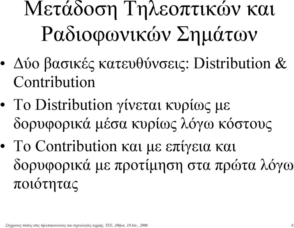 Το Contribution και με επίγεια και δορυφορικά με προτίμηση στα πρώτα λόγω ποιότητας