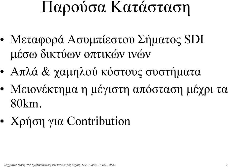 μέγιστη απόσταση μέχρι τα 80km.