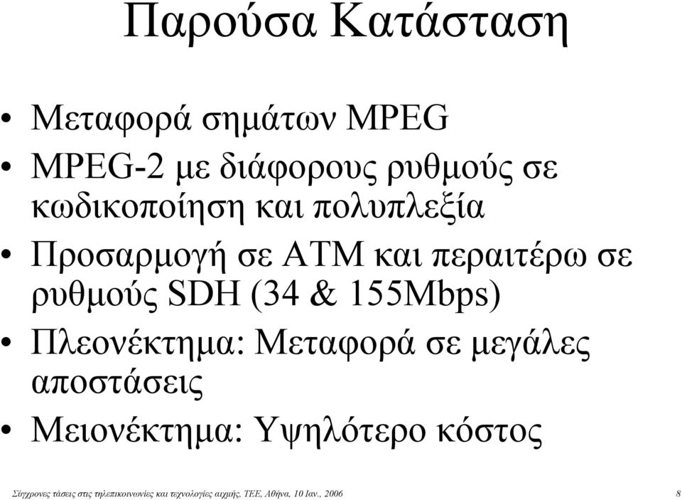 155Mbps) Πλεονέκτημα: Μεταφορά σε μεγάλες αποστάσεις Μειονέκτημα: Υψηλότερο