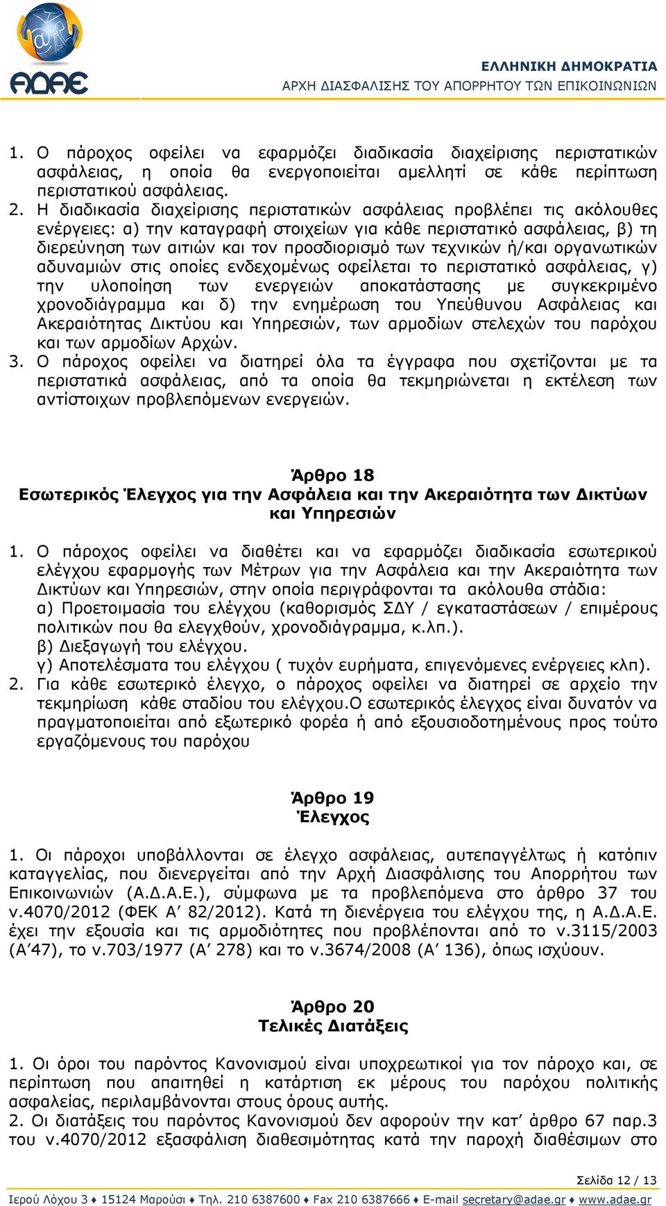 τεχνικών ή/και οργανωτικών αδυναμιών στις οποίες ενδεχομένως οφείλεται το περιστατικό ασφάλειας, γ) την υλοποίηση των ενεργειών αποκατάστασης με συγκεκριμένο χρονοδιάγραμμα και δ) την ενημέρωση του