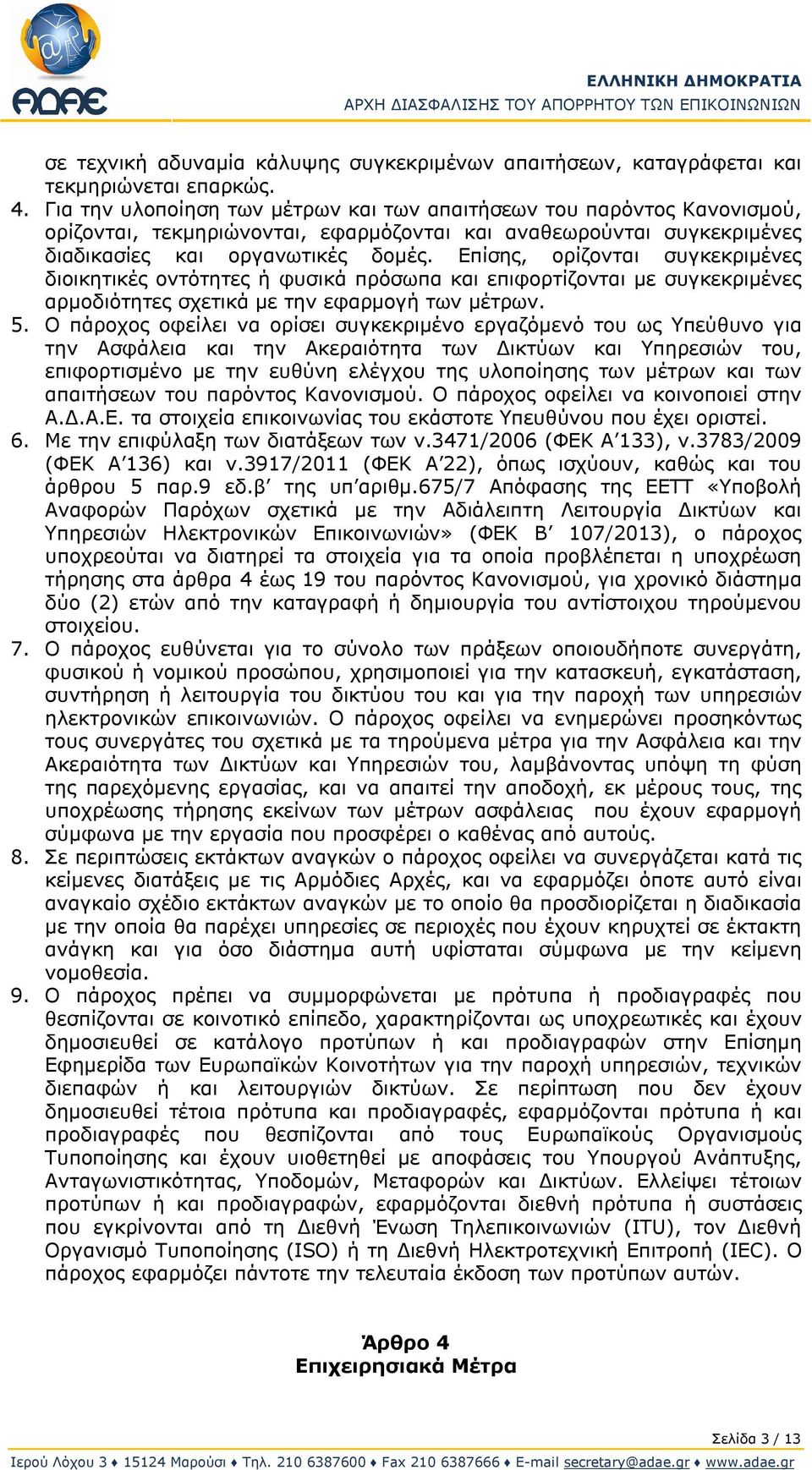 Επίσης, ορίζονται συγκεκριμένες διοικητικές οντότητες ή φυσικά πρόσωπα και επιφορτίζονται με συγκεκριμένες αρμοδιότητες σχετικά με την εφαρμογή των μέτρων. 5.