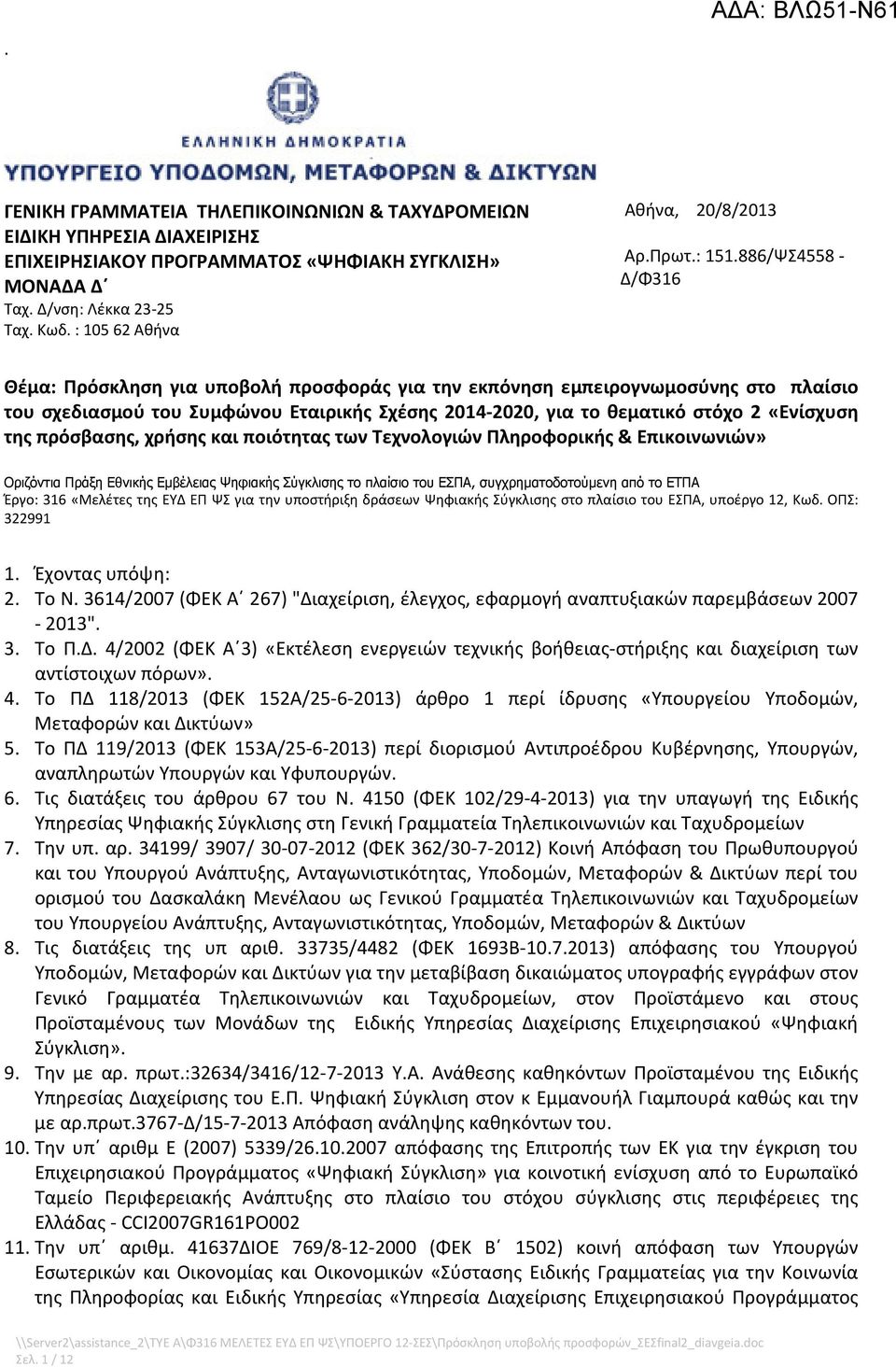 886/ΨΣ4558 - Δ/Φ316 Θέμα: Πρόσκληση για υποβολή προσφοράς για την εκπόνηση εμπειρογνωμοσύνης στο πλαίσιο του σχεδιασμού του Συμφώνου Εταιρικής Σχέσης 2014-2020, για το θεματικό στόχο 2 «Ενίσχυση της