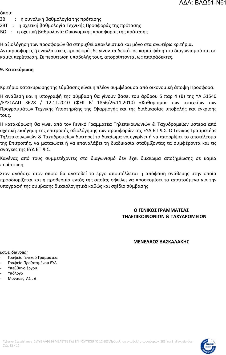 Σε περίπτωση υποβολής τους, απορρίπτονται ως απαράδεκτες. 9. Κατακύρωση Κριτήριο Κατακύρωσης της Σύμβασης είναι η πλέον συμφέρουσα από οικονομική άποψη Προσφορά.