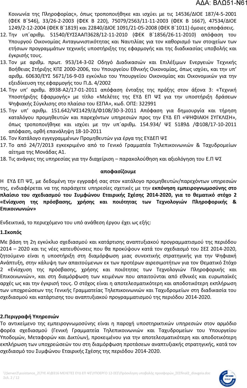 51540/ΕΥΣΣΑΑΠ3628/12-11-2010 (ΦΕΚ Β 1856/26-11-2010) απόφαση του Υπουργού Οικονομίας Ανταγωνιστικότητας και Ναυτιλίας για τον καθορισμό των στοιχείων των ετήσιων προγραμμάτων τεχνικής υποστήριξης της