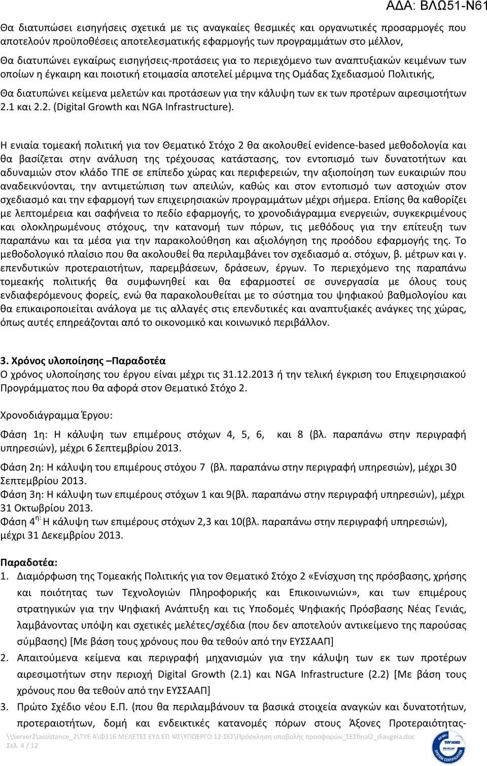 προτάσεων για την κάλυψη των εκ των προτέρων αιρεσιμοτήτων 2.1 και 2.2. (Digital Growth και NGA Infrastructure).