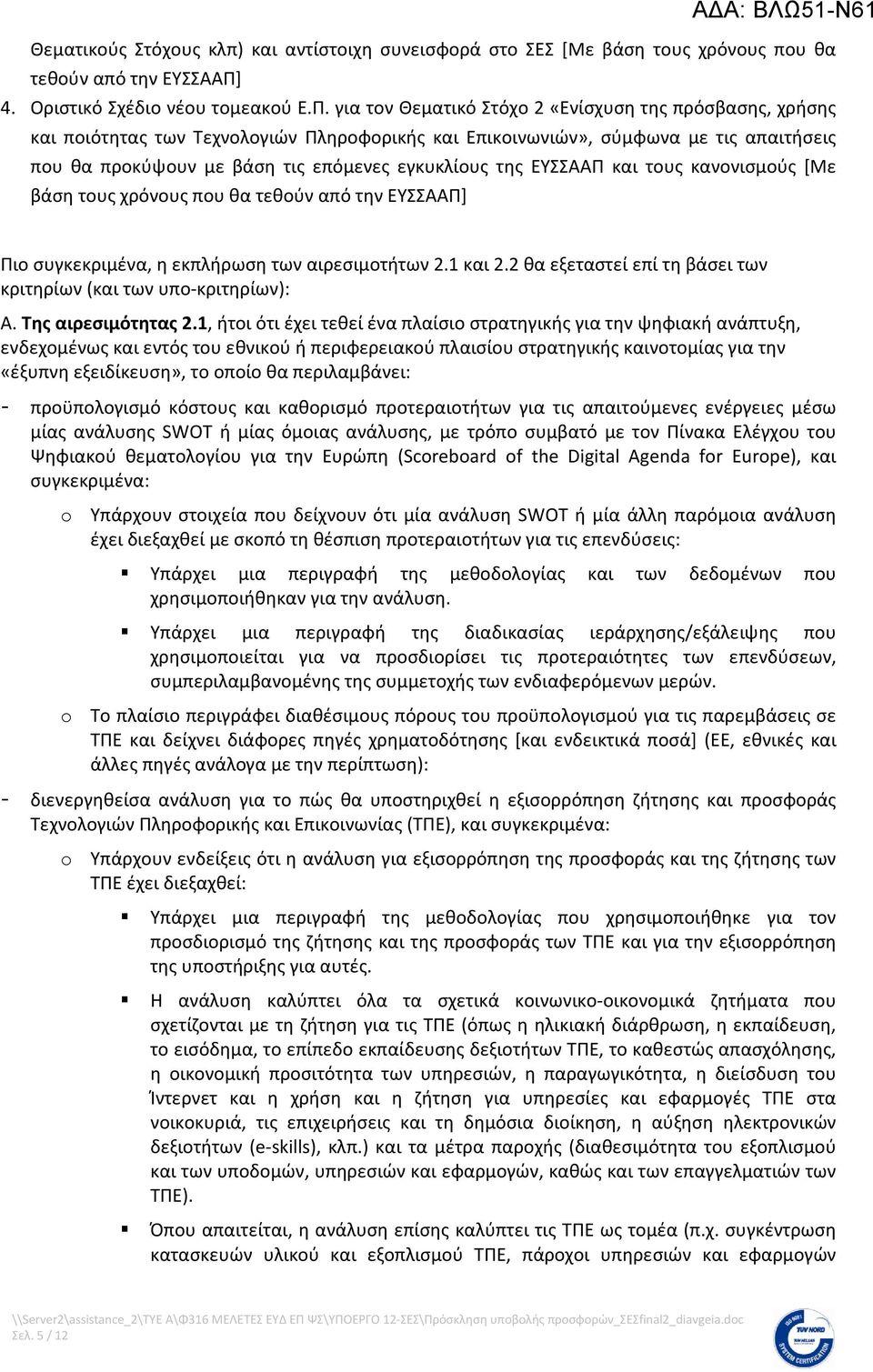 για τον Θεματικό Στόχο 2 «Ενίσχυση της πρόσβασης, χρήσης και ποιότητας των Τεχνολογιών Πληροφορικής και Επικοινωνιών», σύμφωνα με τις απαιτήσεις που θα προκύψουν με βάση τις επόμενες εγκυκλίους της