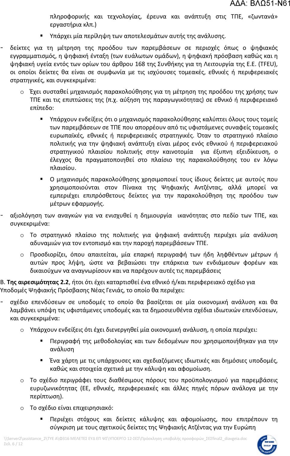 του άρθρου 168 της Συνθήκης για τη Λειτουργία της Ε.