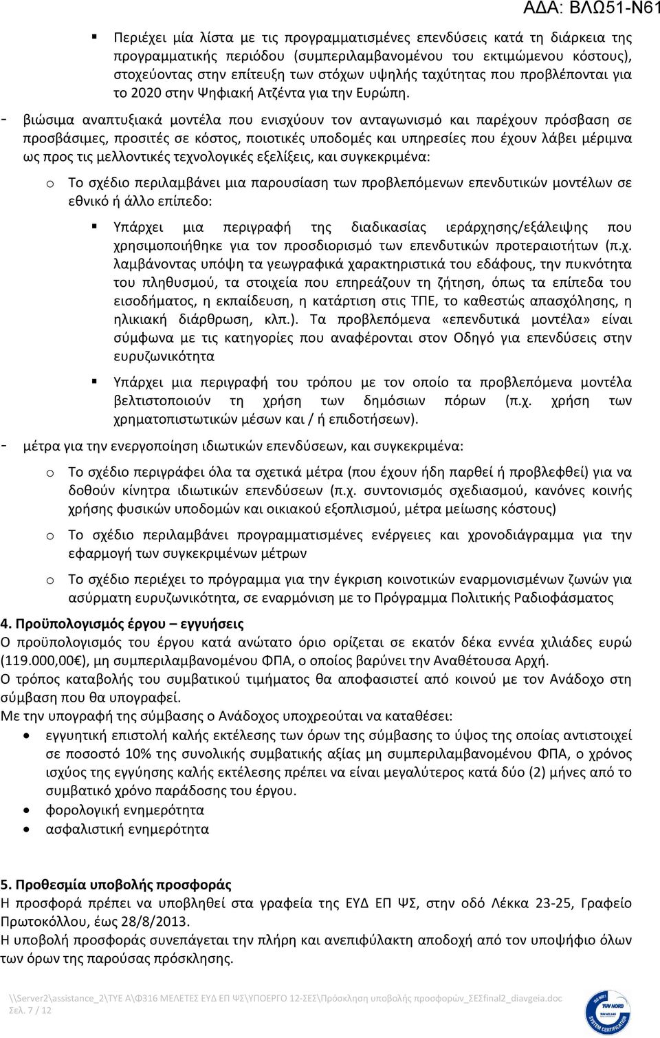 - βιώσιμα αναπτυξιακά μοντέλα που ενισχύουν τον ανταγωνισμό και παρέχουν πρόσβαση σε προσβάσιμες, προσιτές σε κόστος, ποιοτικές υποδομές και υπηρεσίες που έχουν λάβει μέριμνα ως προς τις μελλοντικές