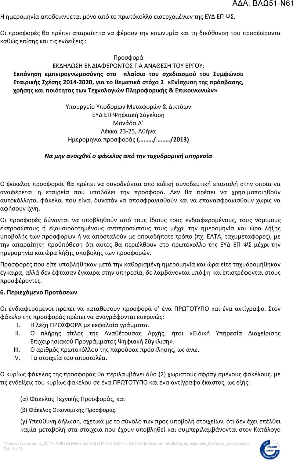 εμπειρογνωμοσύνης στο πλαίσιο του σχεδιασμού του Συμφώνου Εταιρικής Σχέσης 2014-2020, για το θεματικό στόχο 2 «Ενίσχυση της πρόσβασης, χρήσης και ποιότητας των Τεχνολογιών Πληροφορικής &