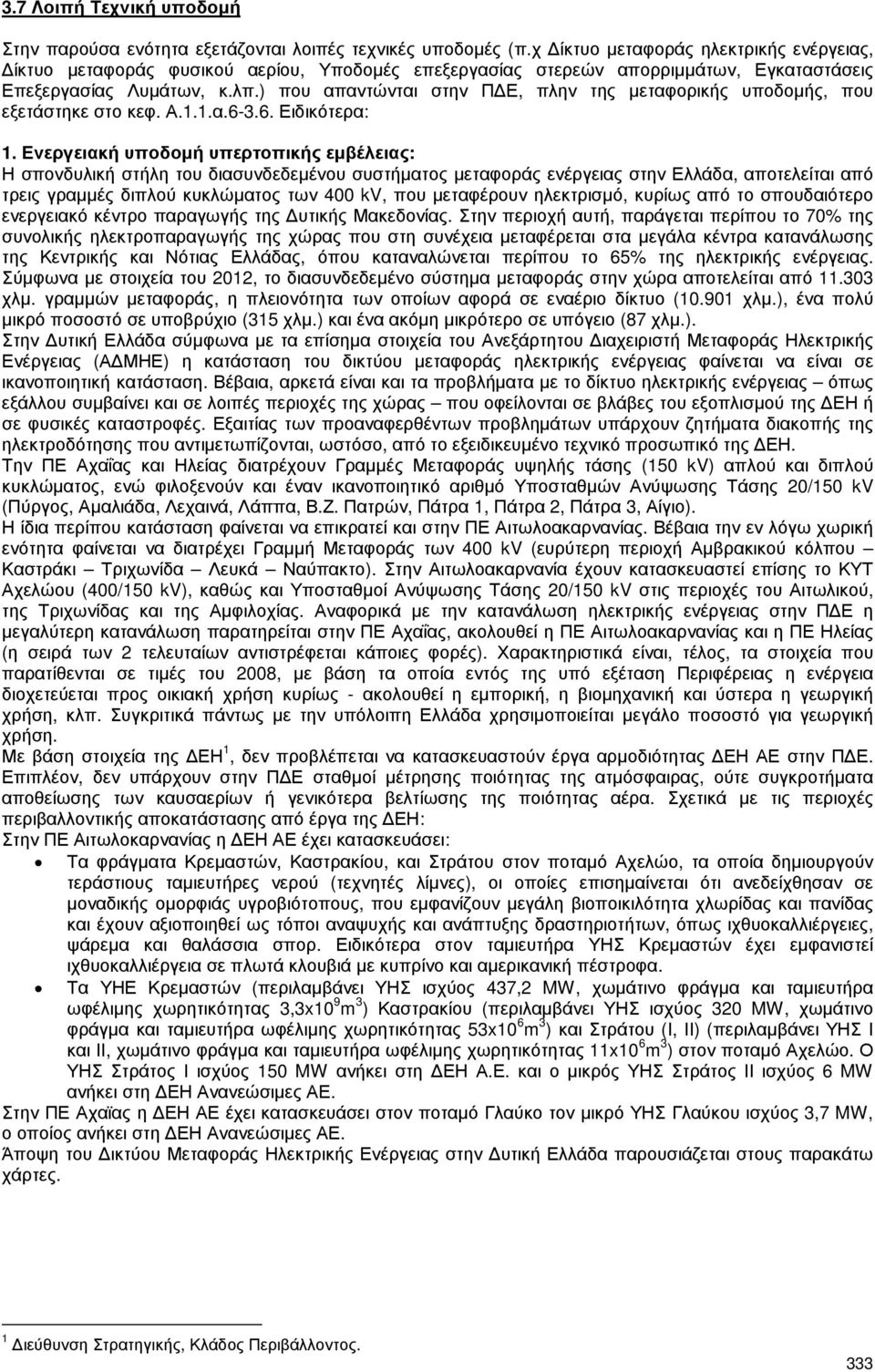 ) που απαντώνται στην Π Ε, πλην της µεταφορικής υποδοµής, που εξετάστηκε στο κεφ. Α.1.1.α.6-3.6. Ειδικότερα: 1.