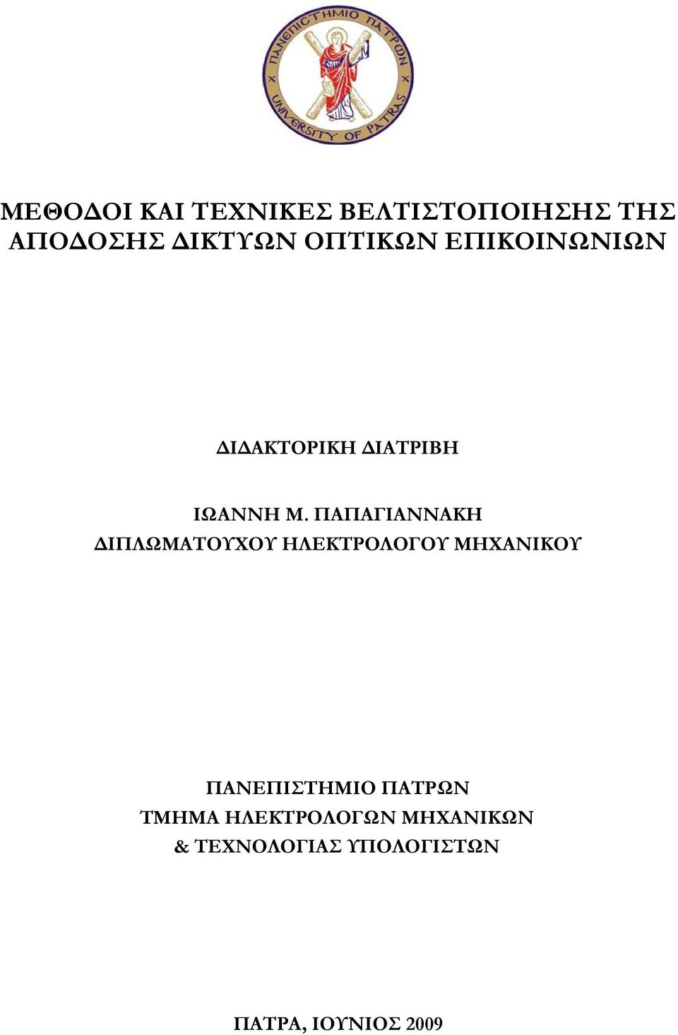 ΠΑΠΑΓΙΑΝΝΑΚΗ ΙΠΛΩΜΑΤΟΥΧΟΥ ΗΛΕΚΤΡΟΛΟΓΟΥ ΜΗΧΑΝΙΚΟΥ ΠΑΝΕΠΙΣΤΗΜΙΟ