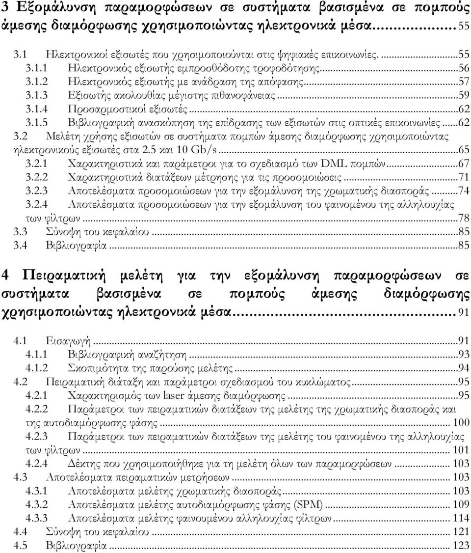 ..62 3.2 Μελέτη χρήσης εξισωτών σε συστήµατα ποµπών άµεσης διαµόρφωσης χρησιµοποιώντας ηλεκτρονικούς εξισωτές στα 2.5 και 10 Gb/s...65 3.2.1 Χαρακτηριστικά και παράµετροι για το σχεδιασµό των DML ποµπών.