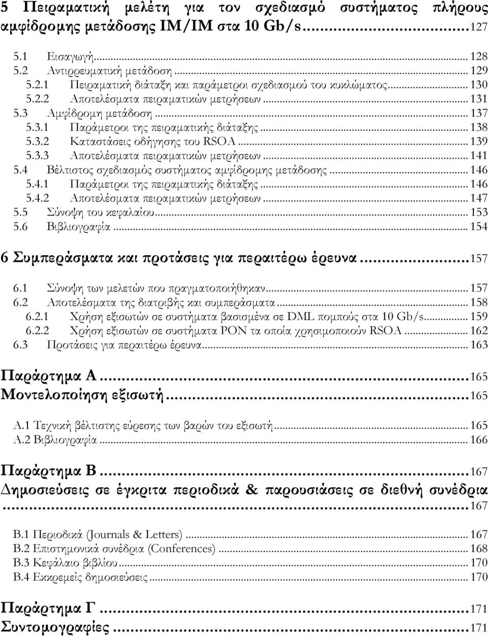 .. 141 5.4 Βέλτιστος σχεδιασµός συστήµατος αµφίδροµης µετάδοσης... 146 5.4.1 Παράµετροι της πειραµατικής διάταξης... 146 5.4.2 Αποτελέσµατα πειραµατικών µετρήσεων... 147 5.5 Σύνοψη του κεφαλαίου.