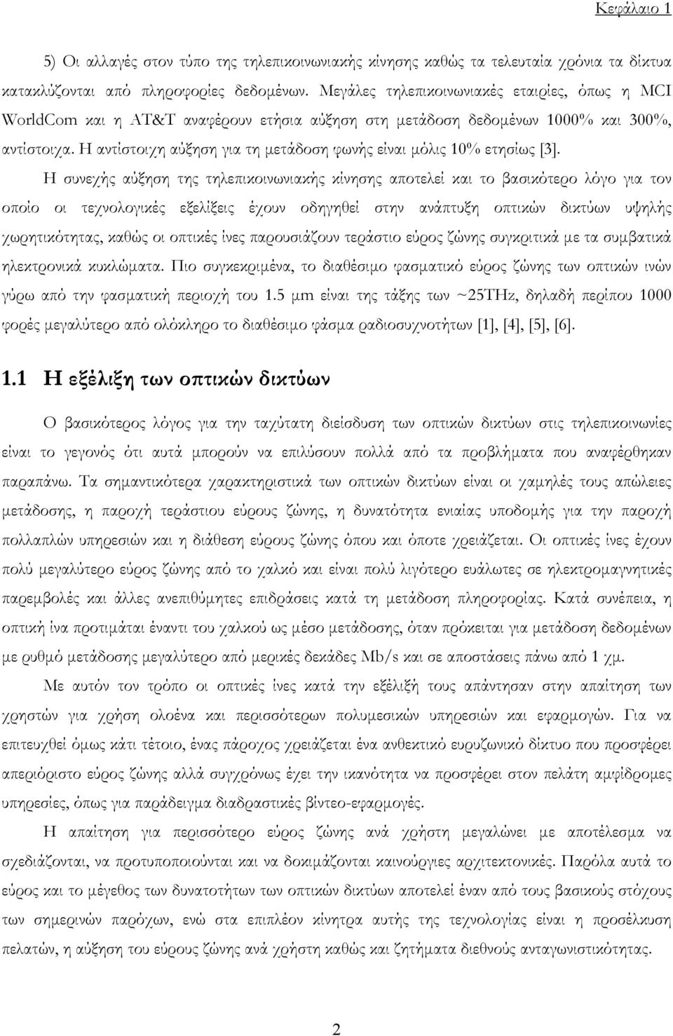 Η αντίστοιχη αύξηση για τη µετάδοση φωνής είναι µόλις 10% ετησίως [3].