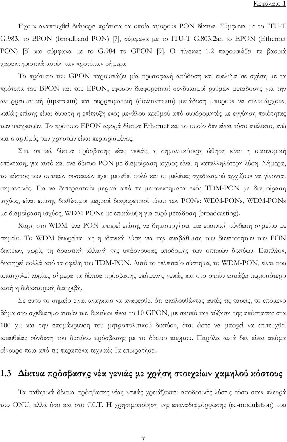 Το πρότυπο του GPON παρουσιάζει µία πρωτοφανή απόδοση και ευελιξία σε σχέση µε τα πρότυπα του BPON και του EPON, εφόσον διαφορετικοί συνδυασµοί ρυθµών µετάδοσης για την αντιρρευµατική (upstream) και