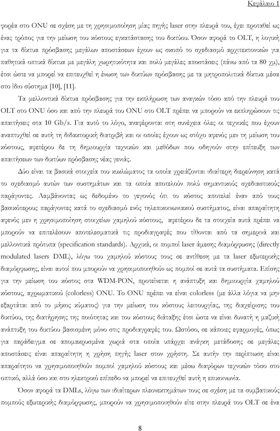 από τα 80 χµ), έτσι ώστε να µπορεί να επιτευχθεί η ένωση των δικτύων πρόσβασης µε τα µητροπολιτικά δίκτυα µέσα στο ίδιο σύστηµα [10], [11].