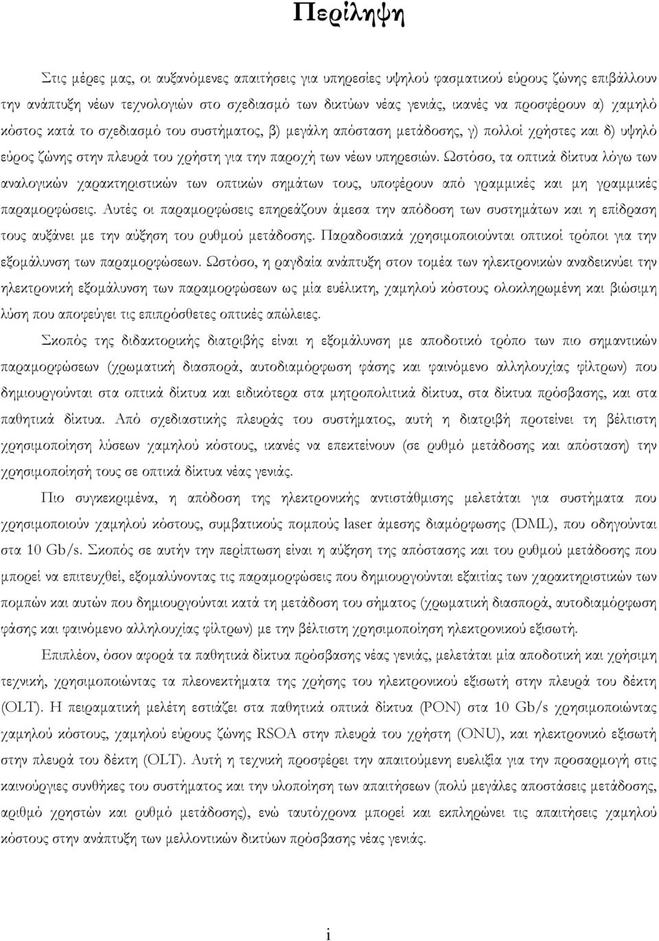 Ωστόσο, τα οπτικά δίκτυα λόγω των αναλογικών χαρακτηριστικών των οπτικών σηµάτων τους, υποφέρουν από γραµµικές και µη γραµµικές παραµορφώσεις.