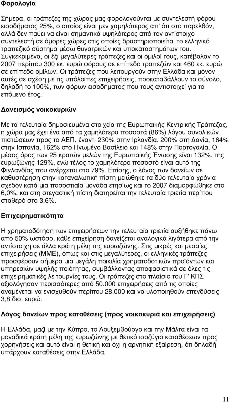 Συγκεκριµένα, οι έξι µεγαλύτερες τράπεζες και οι όµιλοί τους, κατέβαλαν το 2007 περίπου 300 εκ. ευρώ φόρους σε επίπεδο τραπεζών και 460 εκ. ευρώ σε επίπεδο οµίλων.