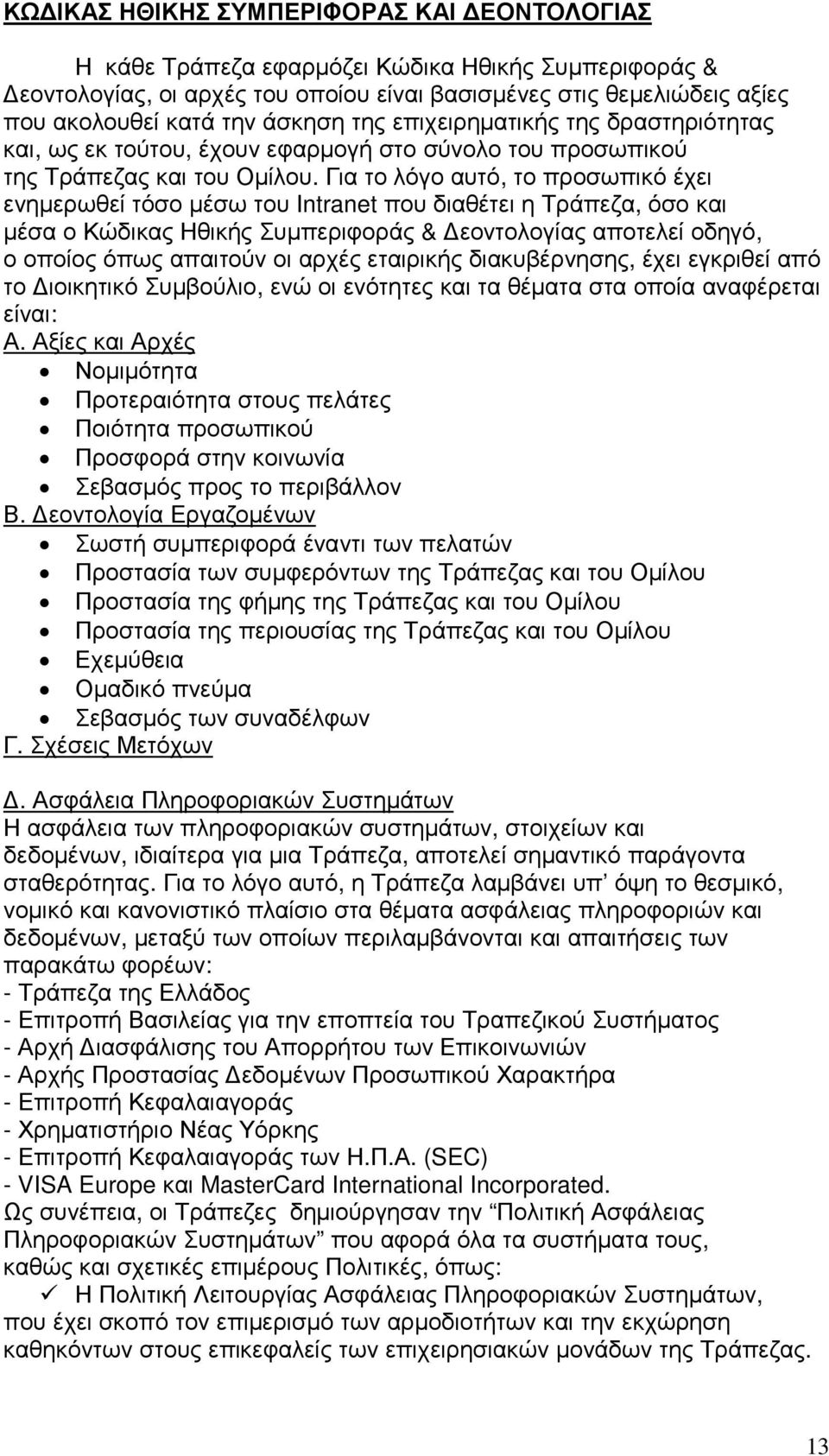 Για το λόγο αυτό, το προσωπικό έχει ενηµερωθεί τόσο µέσω του Ιntranet που διαθέτει η Τράπεζα, όσο και µέσα ο Κώδικας Ηθικής Συµπεριφοράς & εοντολογίας αποτελεί οδηγό, ο οποίος όπως απαιτούν οι αρχές