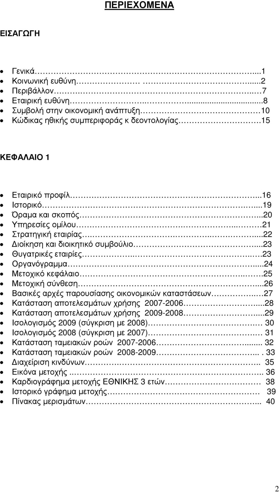 ..25 Μετοχική σύνθεση...26 Βασικές αρχές παρουσίασης οικονοµικών καταστάσεων.. 27 Κατάσταση αποτελεσµάτων χρήσης 2007-2006...28 Κατάσταση αποτελεσµάτων χρήσης 2009-2008.