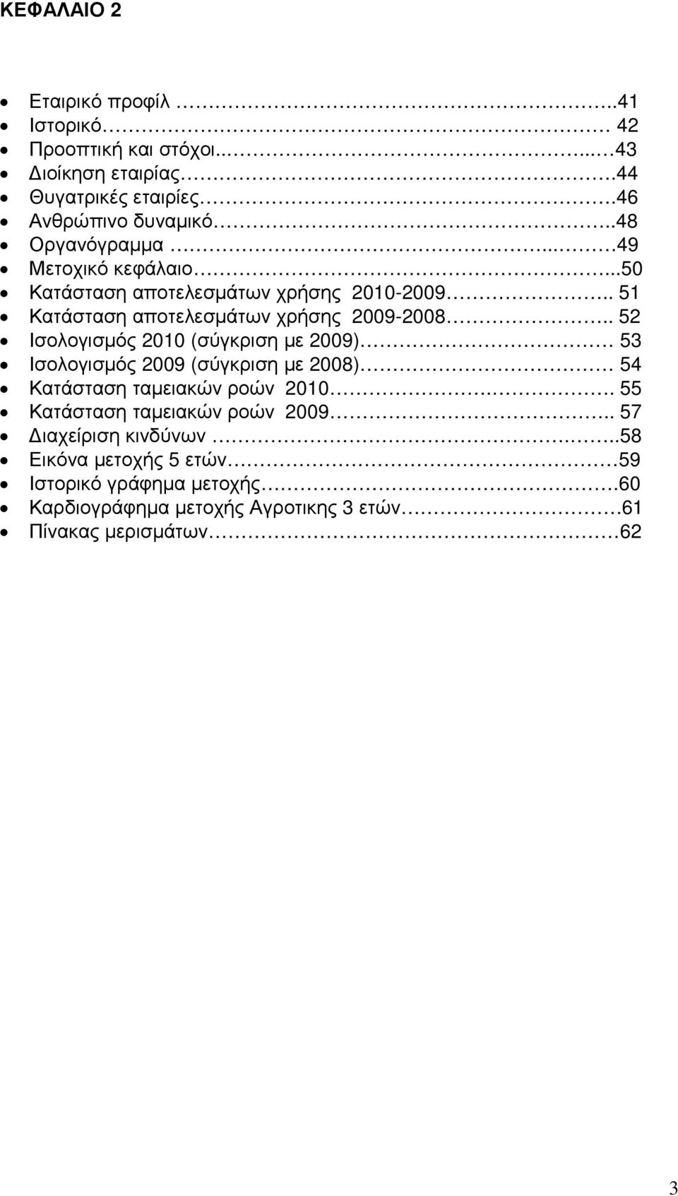 . 52 Ισολογισµός 2010 (σύγκριση µε 2009) 53 Ισολογισµός 2009 (σύγκριση µε 2008) 54 Κατάσταση ταµειακών ροών 2010.