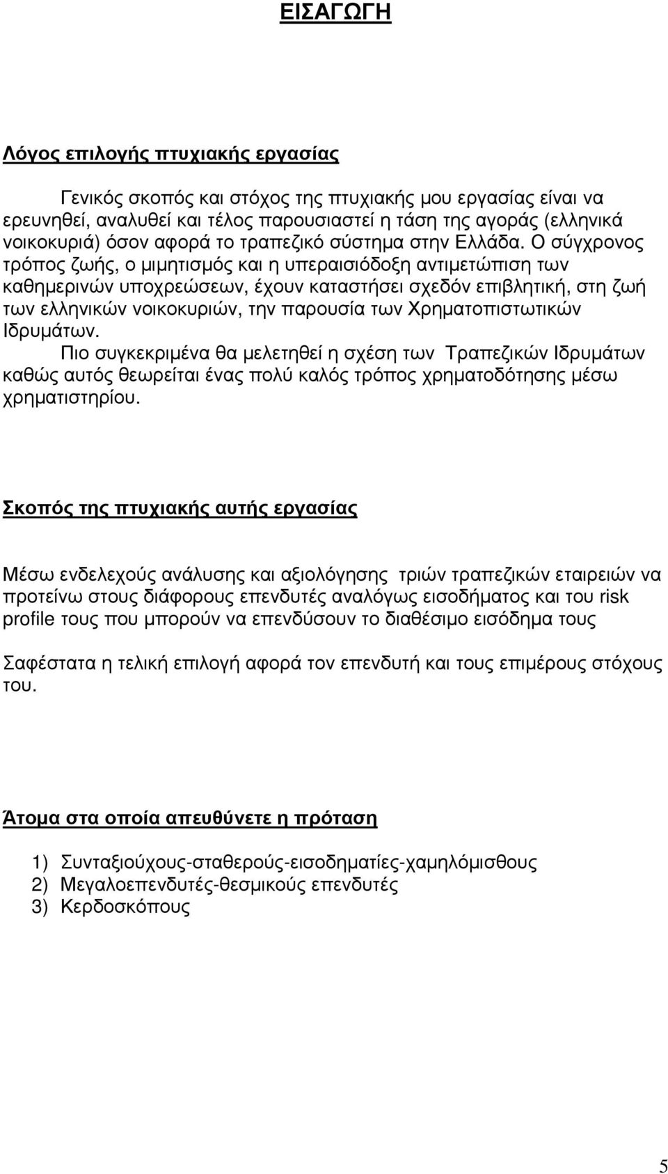 Ο σύγχρονος τρόπος ζωής, ο µιµητισµός και η υπεραισιόδοξη αντιµετώπιση των καθηµερινών υποχρεώσεων, έχουν καταστήσει σχεδόν επιβλητική, στη ζωή των ελληνικών νοικοκυριών, την παρουσία των