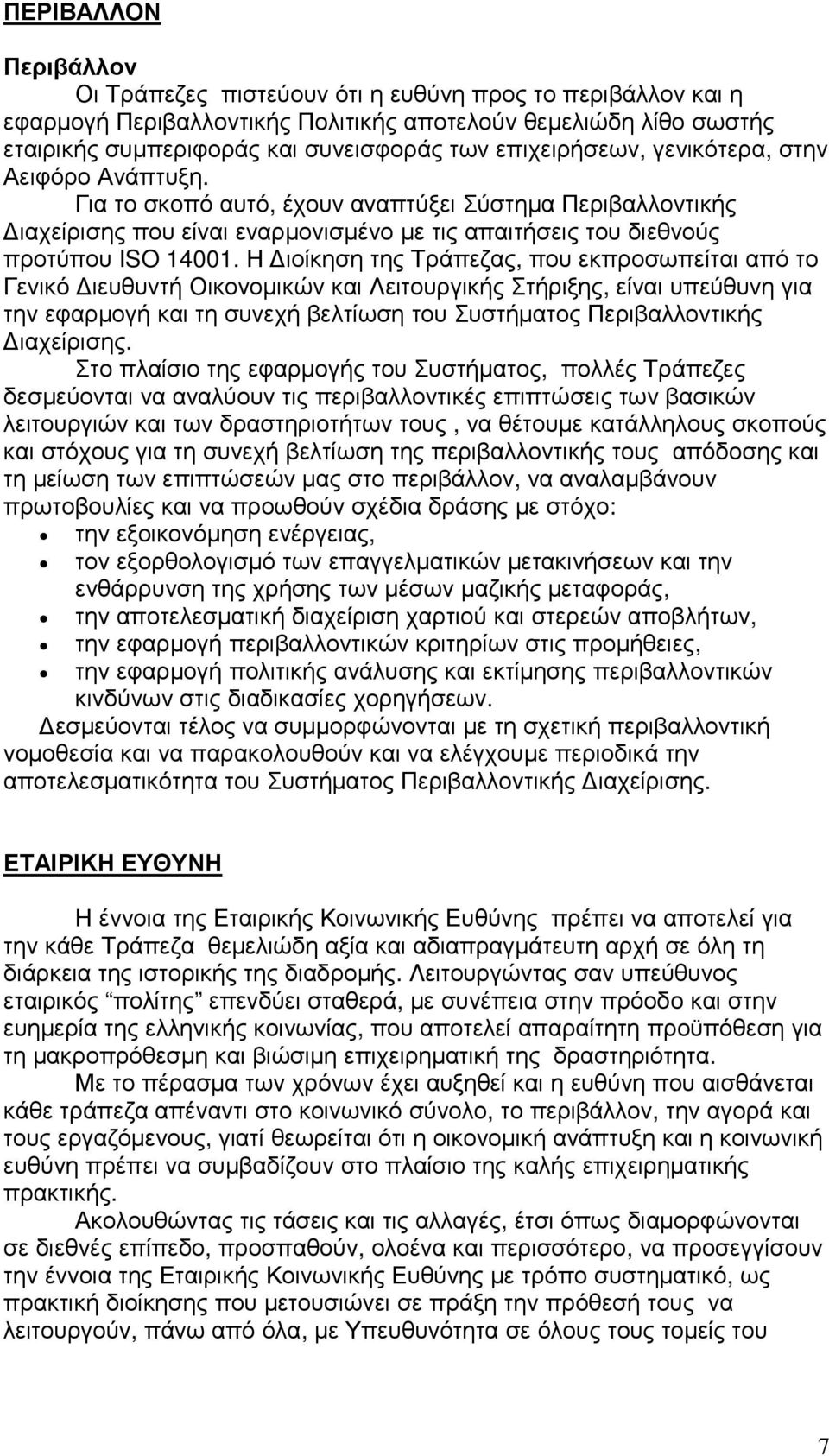 Η ιοίκηση της Τράπεζας, που εκπροσωπείται από το Γενικό ιευθυντή Οικονοµικών και Λειτουργικής Στήριξης, είναι υπεύθυνη για την εφαρµογή και τη συνεχή βελτίωση του Συστήµατος Περιβαλλοντικής