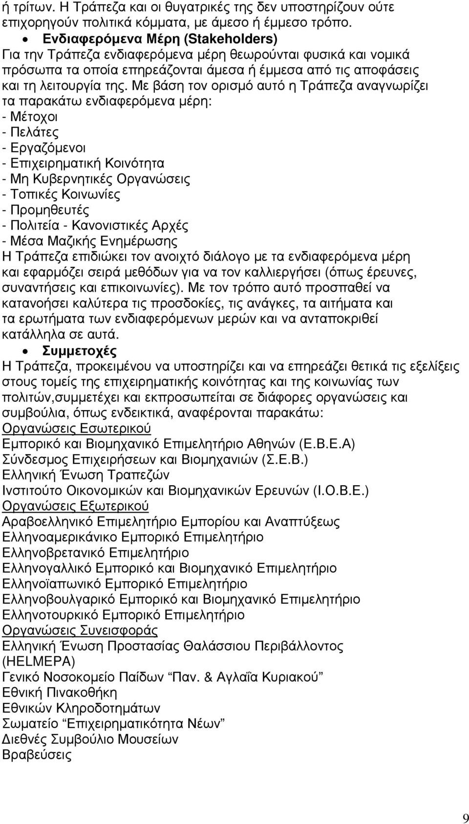 Με βάση τον ορισµό αυτό η Τράπεζα αναγνωρίζει τα παρακάτω ενδιαφερόµενα µέρη: - Μέτοχοι - Πελάτες - Εργαζόµενοι - Επιχειρηµατική Κοινότητα - Μη Κυβερνητικές Οργανώσεις - Τοπικές Κοινωνίες -