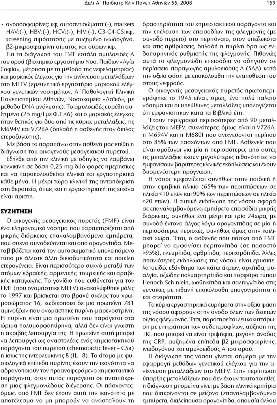 Παίδων «Αγία Σοφία», μέτρηση με τη μέθοδο της νεφελομετρίας) και μοριακός έλεγχος για την ανίχνευση μεταλλάξεων στο MEFV (ερευνητικό εργαστήριο μοριακού ελέγχου γενετικών νοσημάτων, Α Παθολογική