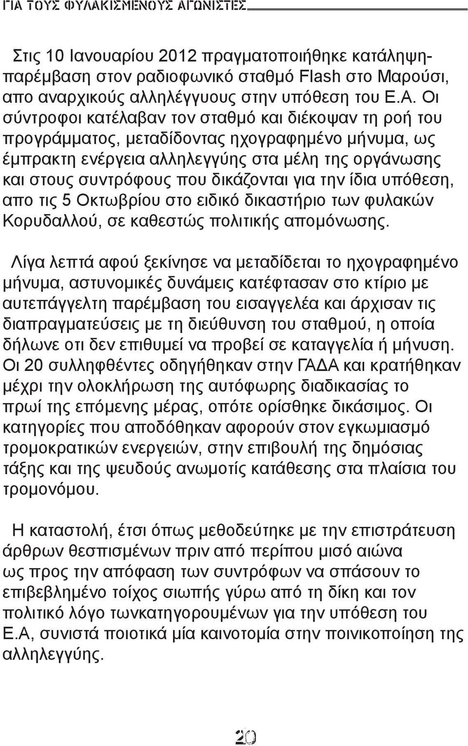 για την ίδια υπόθεση, απο τις 5 Οκτωβρίου στο ειδικό δικαστήριο των φυλακών Κορυδαλλού, σε καθεστώς πολιτικής απομόνωσης.