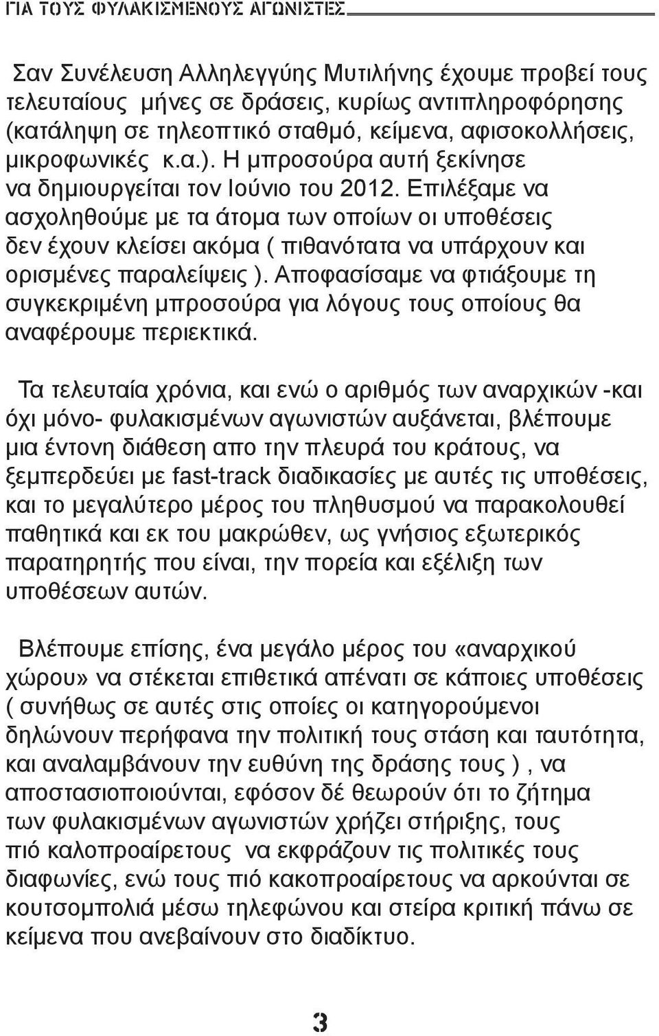 Επιλέξαμε να ασχοληθούμε με τα άτομα των οποίων οι υποθέσεις δεν έχουν κλείσει ακόμα ( πιθανότατα να υπάρχουν και ορισμένες παραλείψεις ).