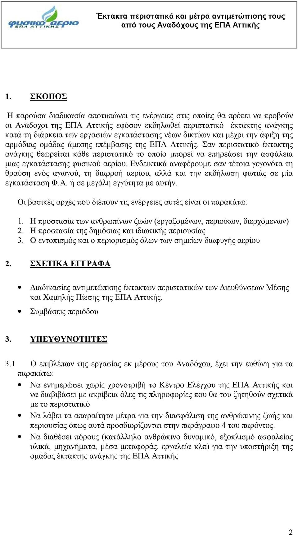 εγκατάστασης νέων δικτύων και μέχρι την άφιξη της αρμόδιας ομάδας άμεσης επέμβασης της ΕΠΑ Αττικής.