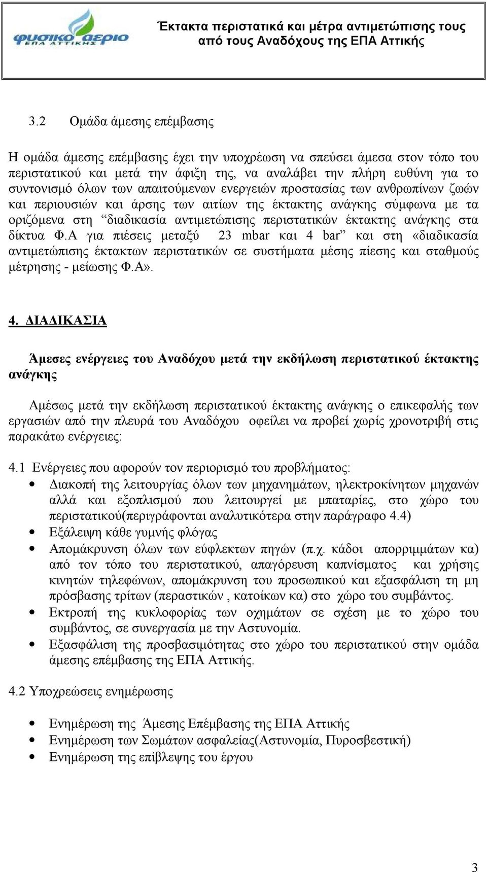 απαιτούμενων ενεργειών προστασίας των ανθρωπίνων ζωών και περιουσιών και άρσης των αιτίων της έκτακτης ανάγκης σύμφωνα με τα οριζόμενα στη διαδικασία αντιμετώπισης περιστατικών έκτακτης ανάγκης στα